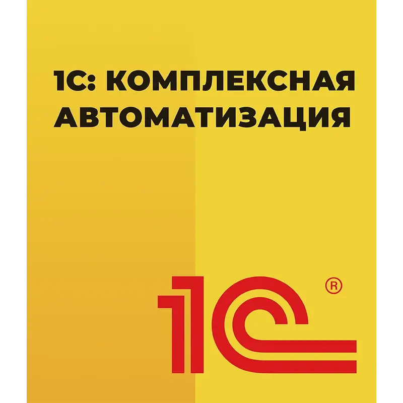 1С Комплексная автоматизация 8 ПРОФ Электронная поставка — купить и заказать 1С: Комплексная автоматизация 8 в Владивостоке | управление финансами, продажами, закупками и производством | Агентство Цифровых Решений NsDigital +7 (499) 398-22-92