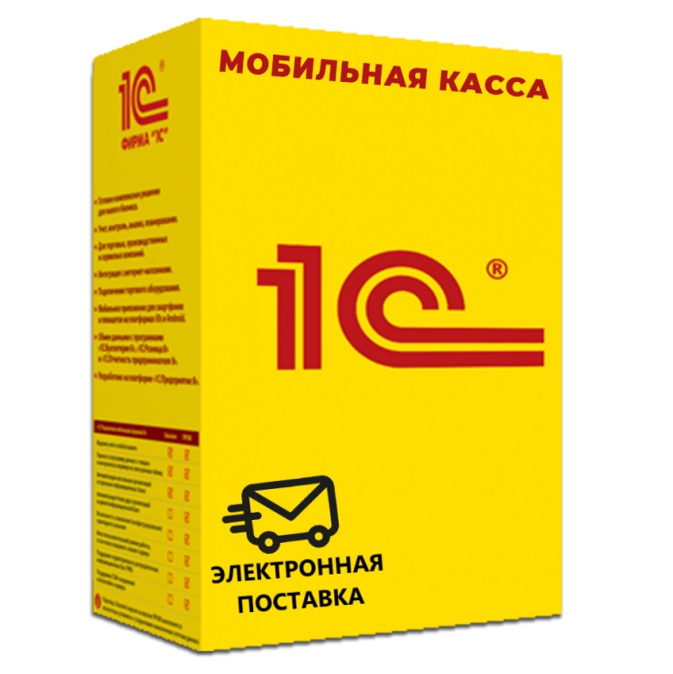1С Мобильная касса ПРОФ Электронная поставка — купить и заказать 1С Касса в Владивостоке | программа для онлайн-кассы, учёта продаж и автоматизации торговли | Агентство Цифровых Решений NsDigital +7 (499) 398-22-92